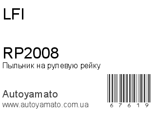 Пыльник на рулевую рейку RP2008 (LFI)